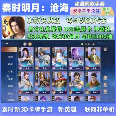 秦时明月沧海手游01折免费版每日6480代金卡牌安卓苹果非GM非单机