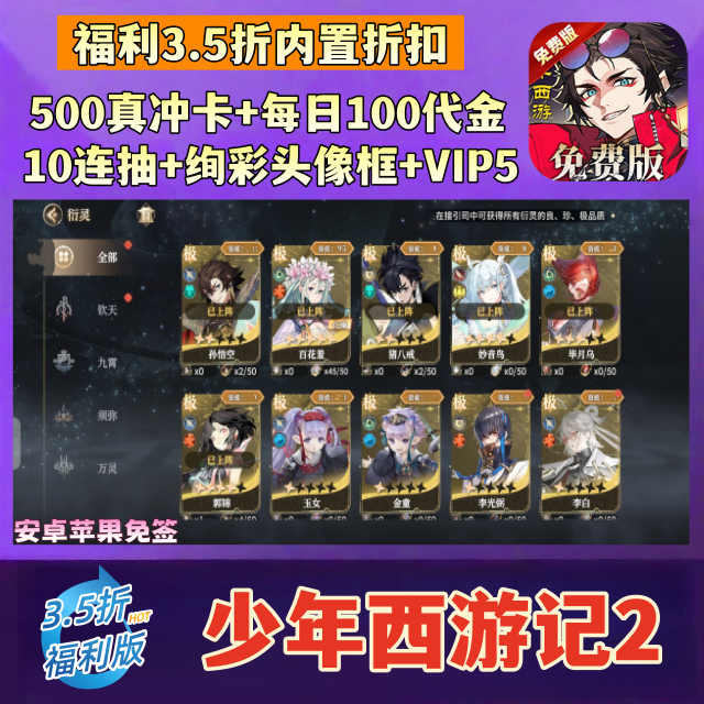 少年西游记2免费版3.5折福利每日100代金BT内部号安卓+苹果非单机