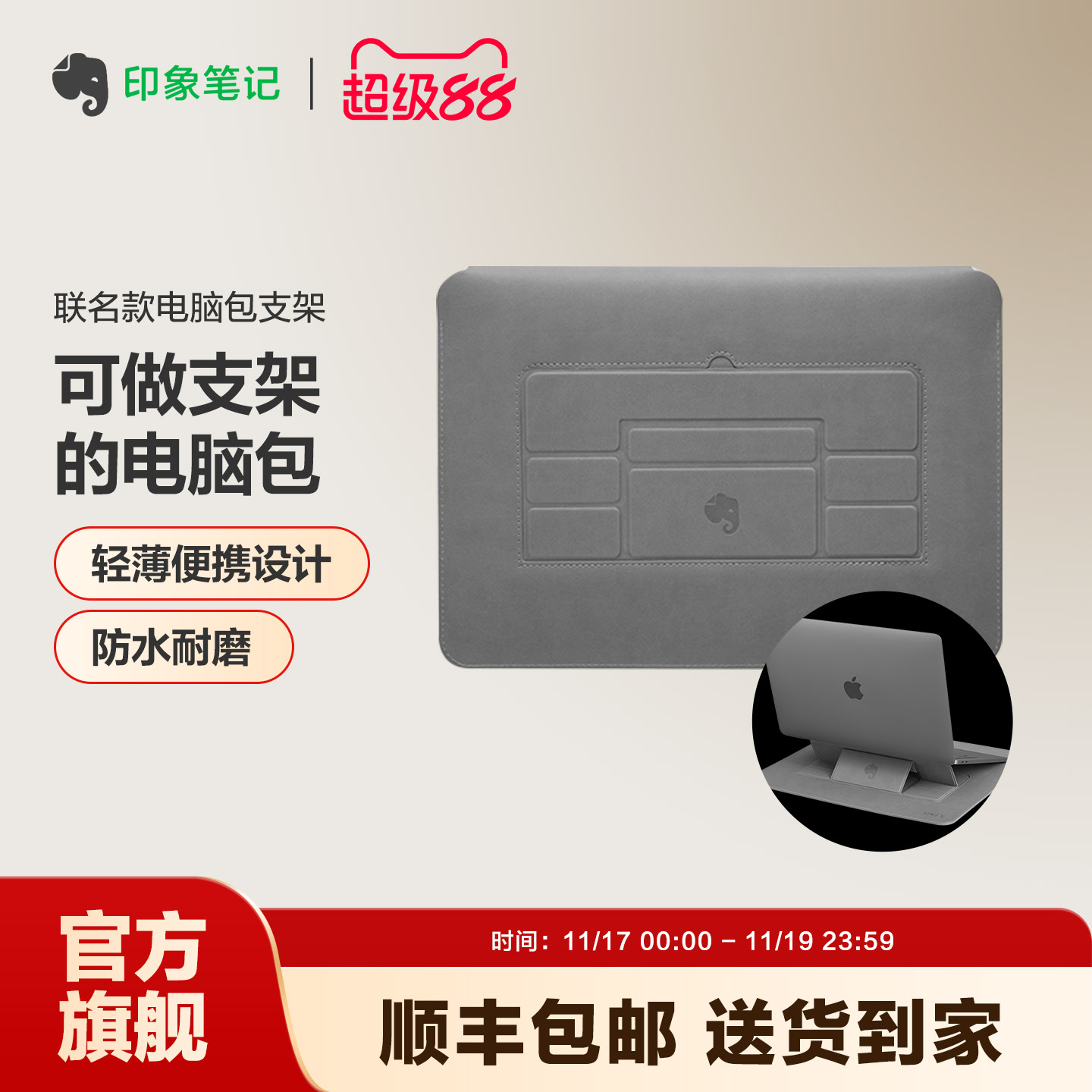 印象笔记SINEX联名电脑包支架