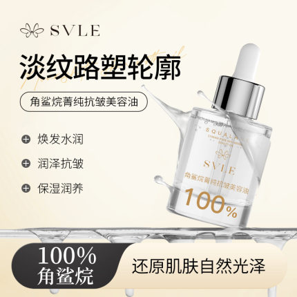 SVLE角鲨烷菁纯抗皱美容油补水保湿舒缓滋润保湿滋养以油养肤精华