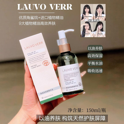 LAUO VERR角鲨烷焕颜精华油美容补水保湿舒缓滋润滋养以油养肤