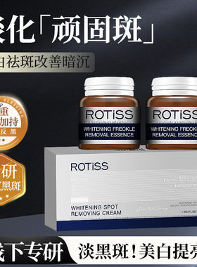 ROTISS美白嫩肤祛斑霜淡黑紧致眼霜淡纹紧致淡化斑点提亮精华液