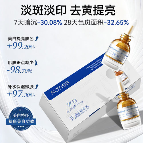 ROTiSS美白光感精华乳改善暗沉精华乳去黑黄祛斑乳冷白皮补水保湿