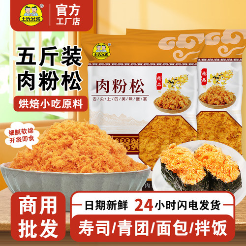 肉松商用批发王氏兄弟肉粉松