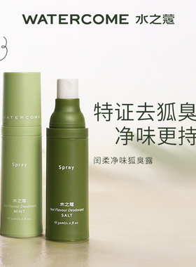 水之蔻闰柔净味狐臭露