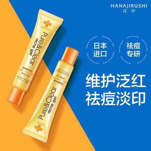 花印进口祛痘凝露精华凝胶淡化痘印青春痘痘坑痘疤芦荟胶官方进口