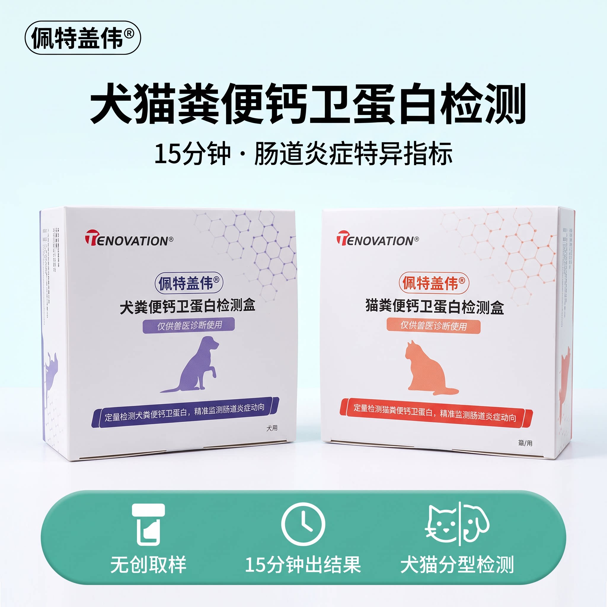 腾创生物猫狗用钙卫蛋白检测试剂肠道炎急性慢性腹泻粪便自测试纸