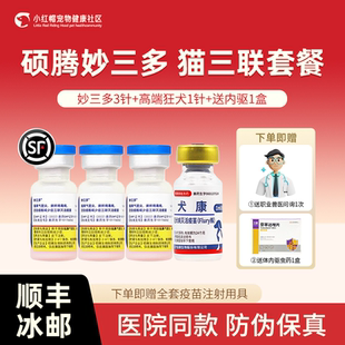 美国辉瑞硕腾妙三多疫苗猫三联成猫幼猫细小预防猫瘟猫鼻支猫疫苗