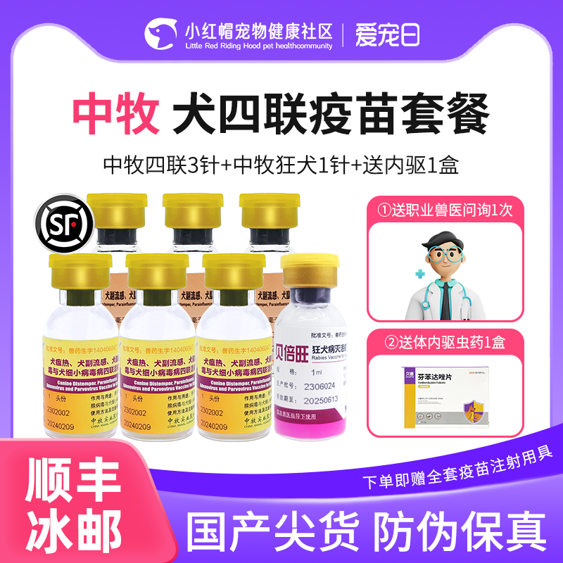 中牧四联狗狗疫苗幼犬狂犬自打