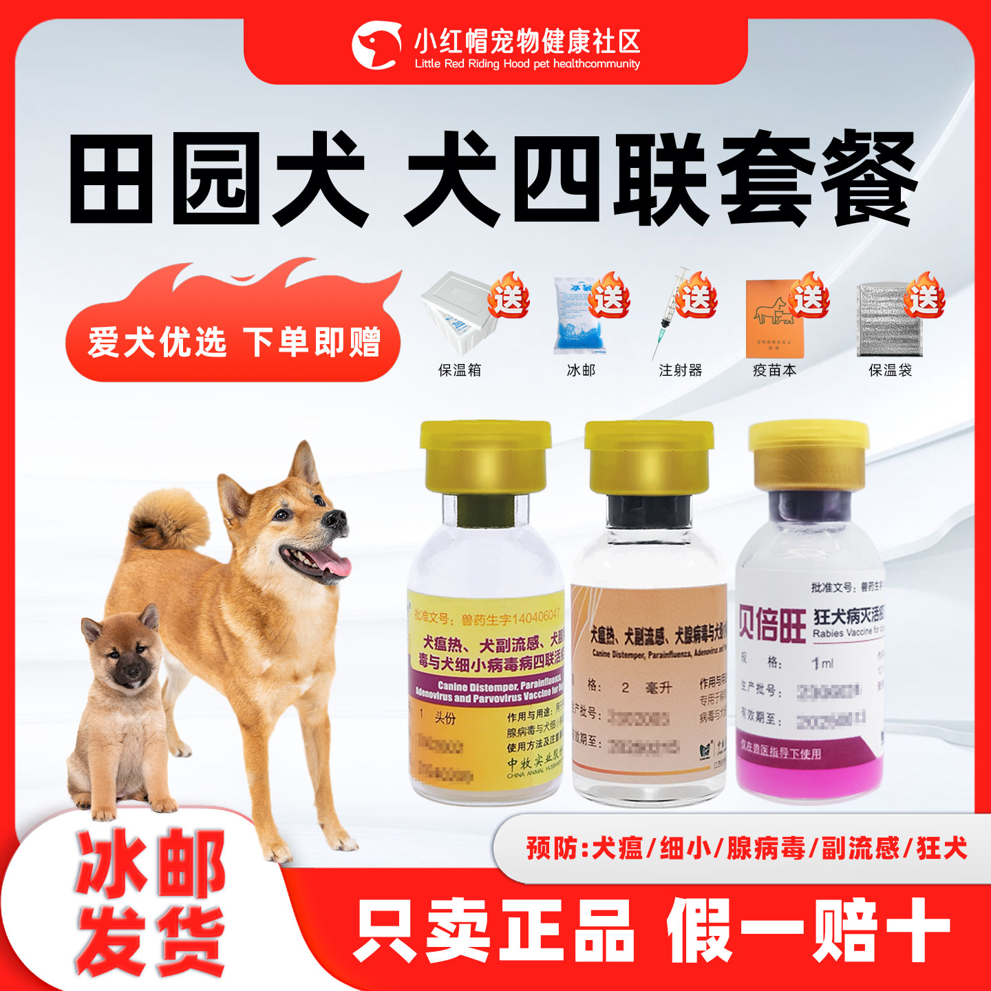 犬四联疫苗一套自打套餐中华田园幼成犬土狗狂犬细小狗瘟预防针