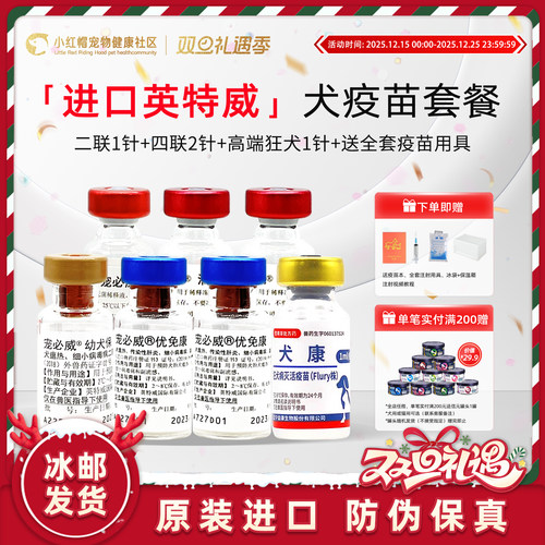 英特威狗狗疫苗预防进口