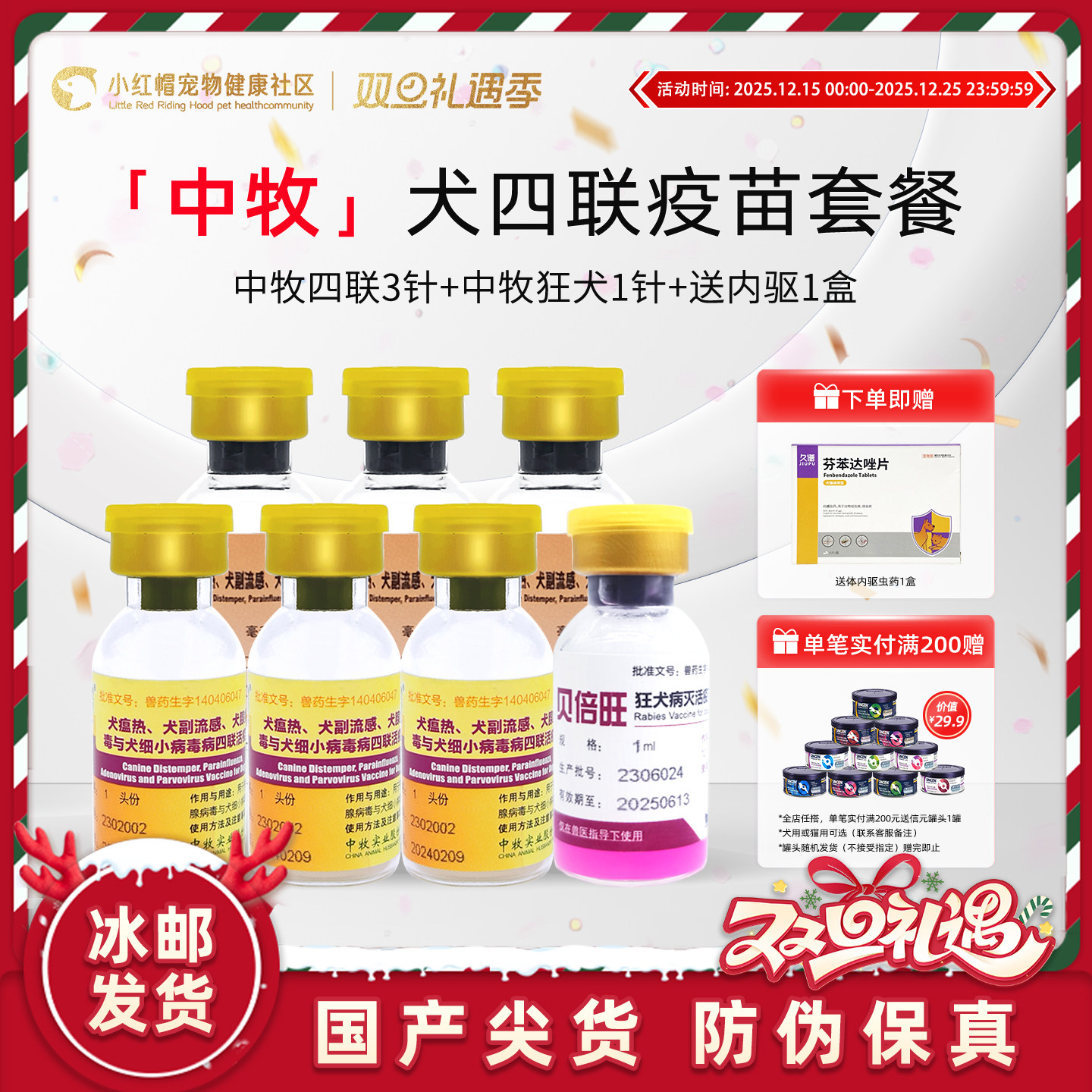 中牧四联狗狗疫苗狗用一套自打狂犬幼犬套餐针犬瘟细小病毒预防针