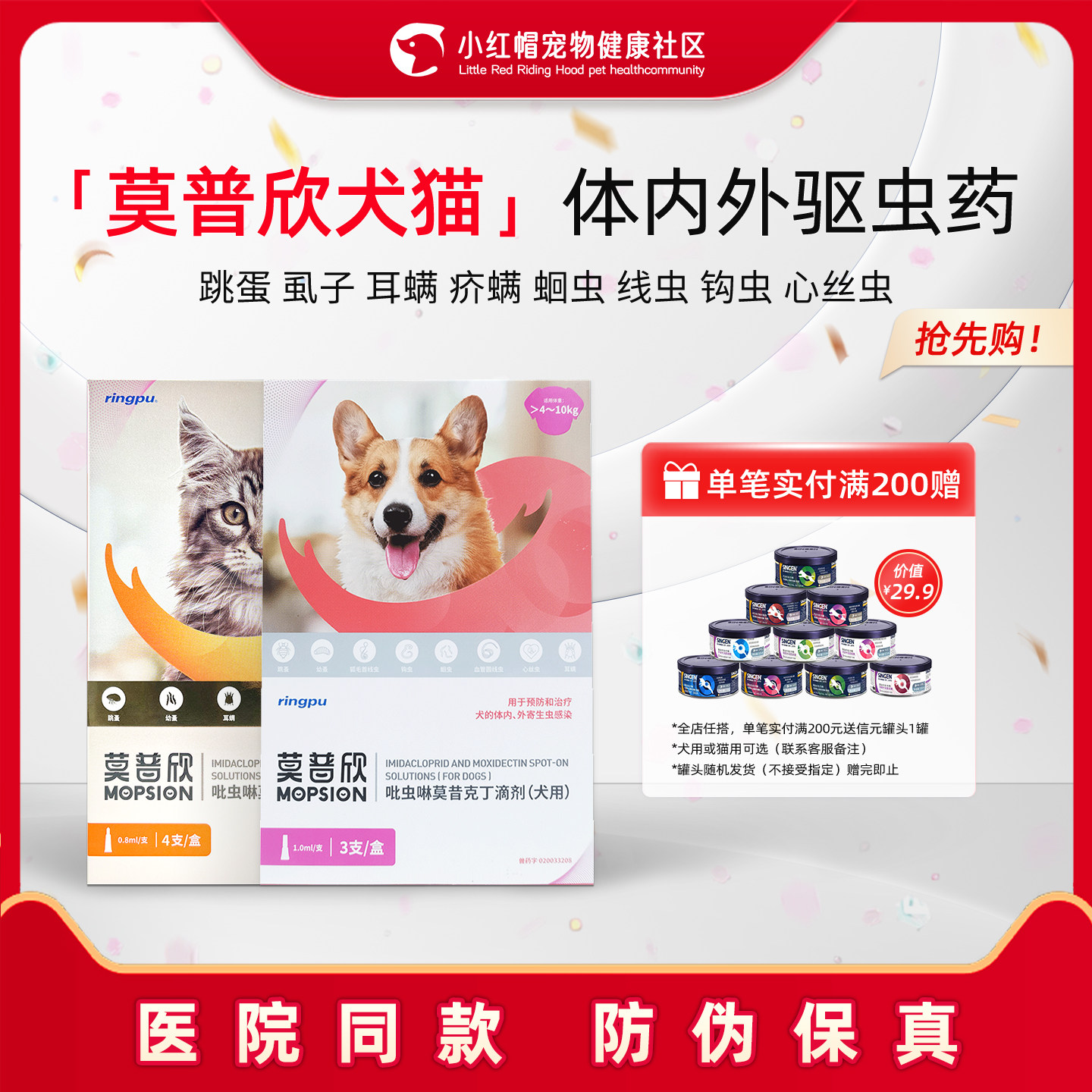 莫普欣驱虫药狗狗猫咪体内外同驱图片