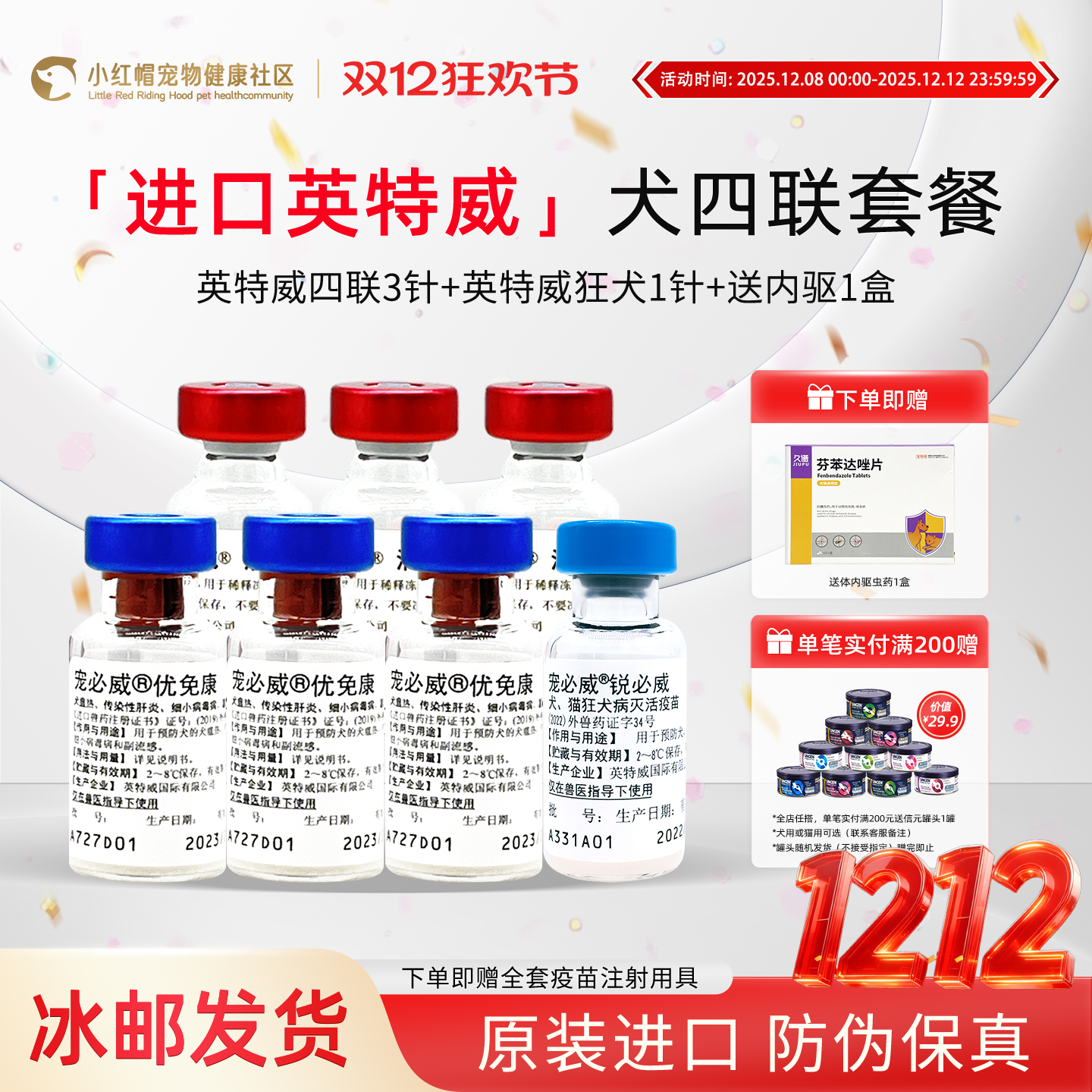 进口英特威四联狂犬疫苗狗狗用一套自打幼犬套餐针宠必威医院同款