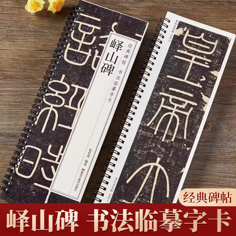 峄山碑帖篆书字帖秦代小篆书法字卡峄山刻石原碑经典碑帖书法临摹字卡近距离全文原大版初学者练字毛笔练习入门小字帖正版