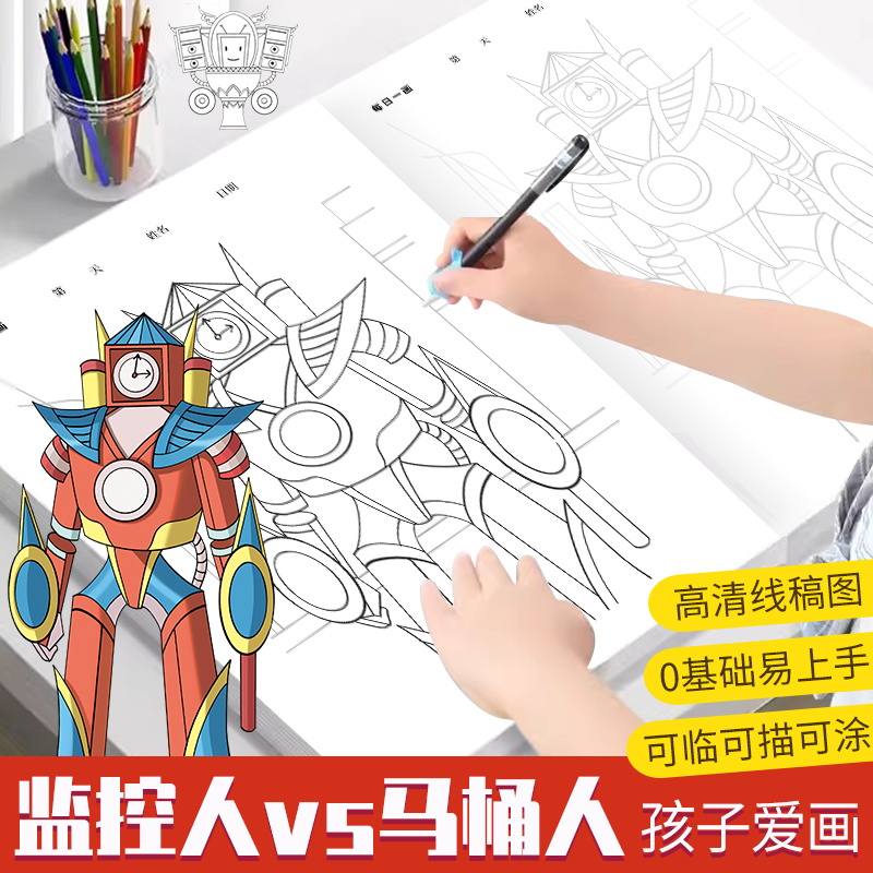 马桶人VS监控人3多元宇宙描摹本马桶人和监控人画画本泰坦电视人音响人描绘画本小学生素描本线描画册儿童幼儿园图画本涂色本