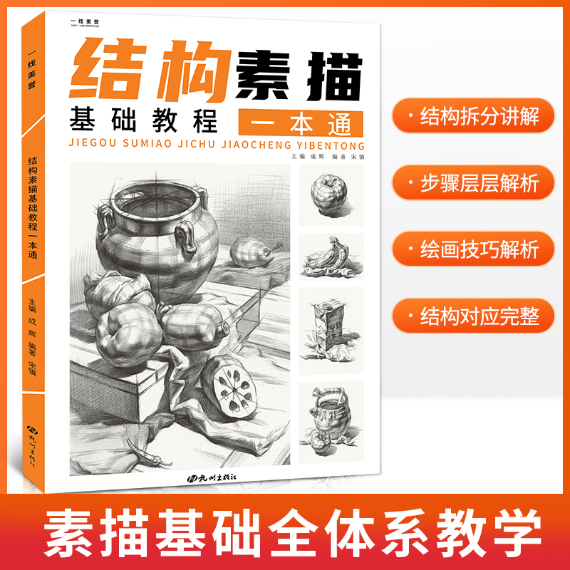 一线美誉起步素描基础教程结构
