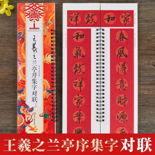 碑帖集字系列书法临摹字卡 春节对联楹联临摹经典 集王羲之兰亭序集字对联春联 行书毛笔书法字帖