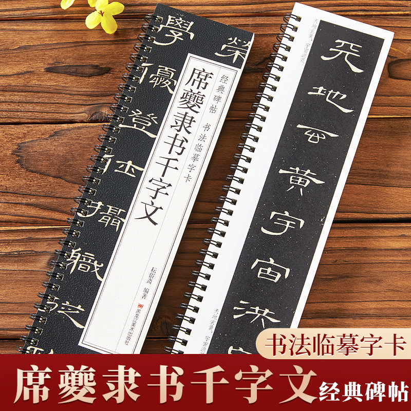 清 席夔 隶书千字文隶书毛笔书法字帖经典碑帖书法临摹字卡原大全文版附简体旁注周兴嗣碑刻本初学者入门教原碑字卡近距离临摹字帖