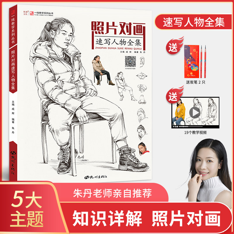 照片对画速写人物全集 一线教学朱丹局部三姿单人组合速写临摹范本书籍画册大动态步骤对临高考美术联考美院教材教程素材书籍