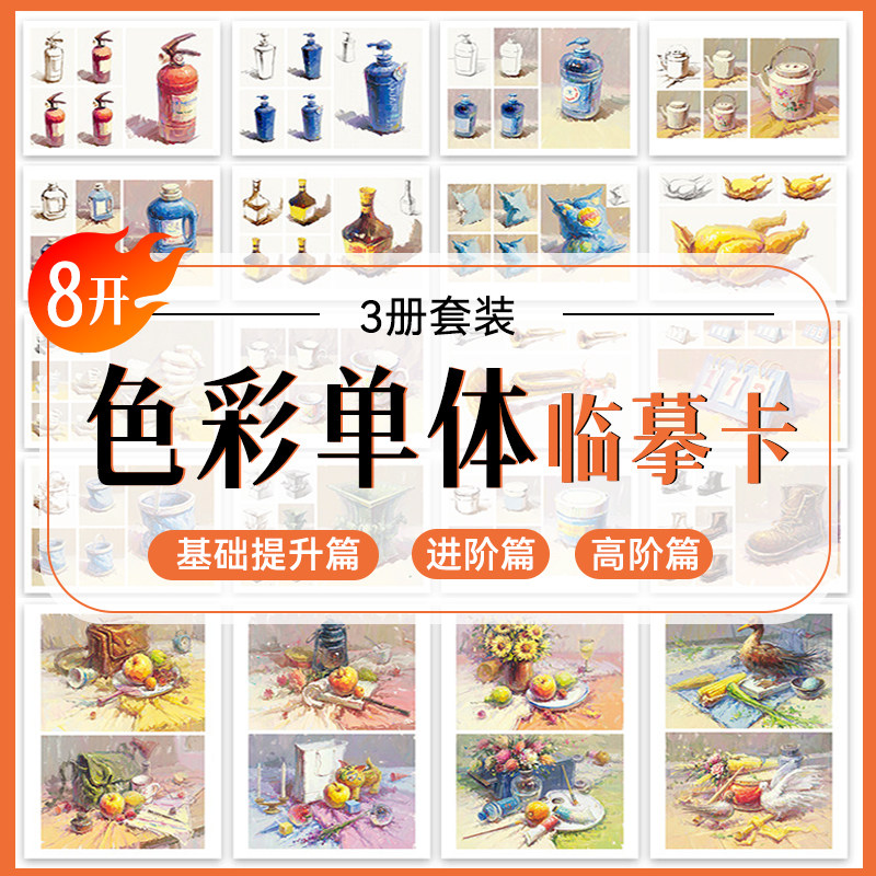 8开色彩单体临摹卡 色彩基础教程教材画画自学零基础水粉画稿色彩静物基础色彩范画临摹步骤黑白稿色调练习高联考校考美术书绘画书