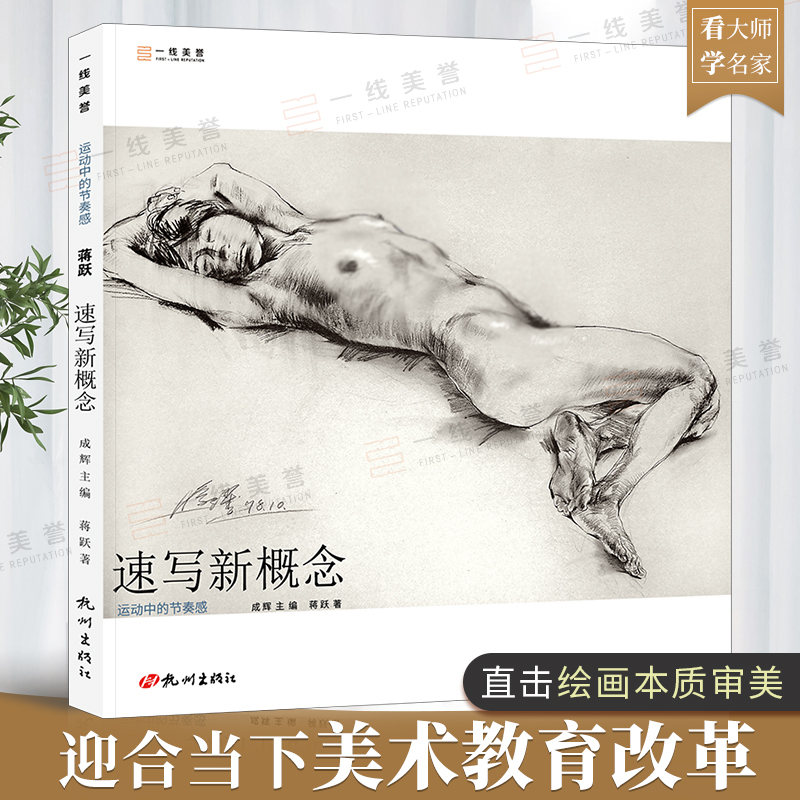 一线美誉教授蒋跃老师编著速写