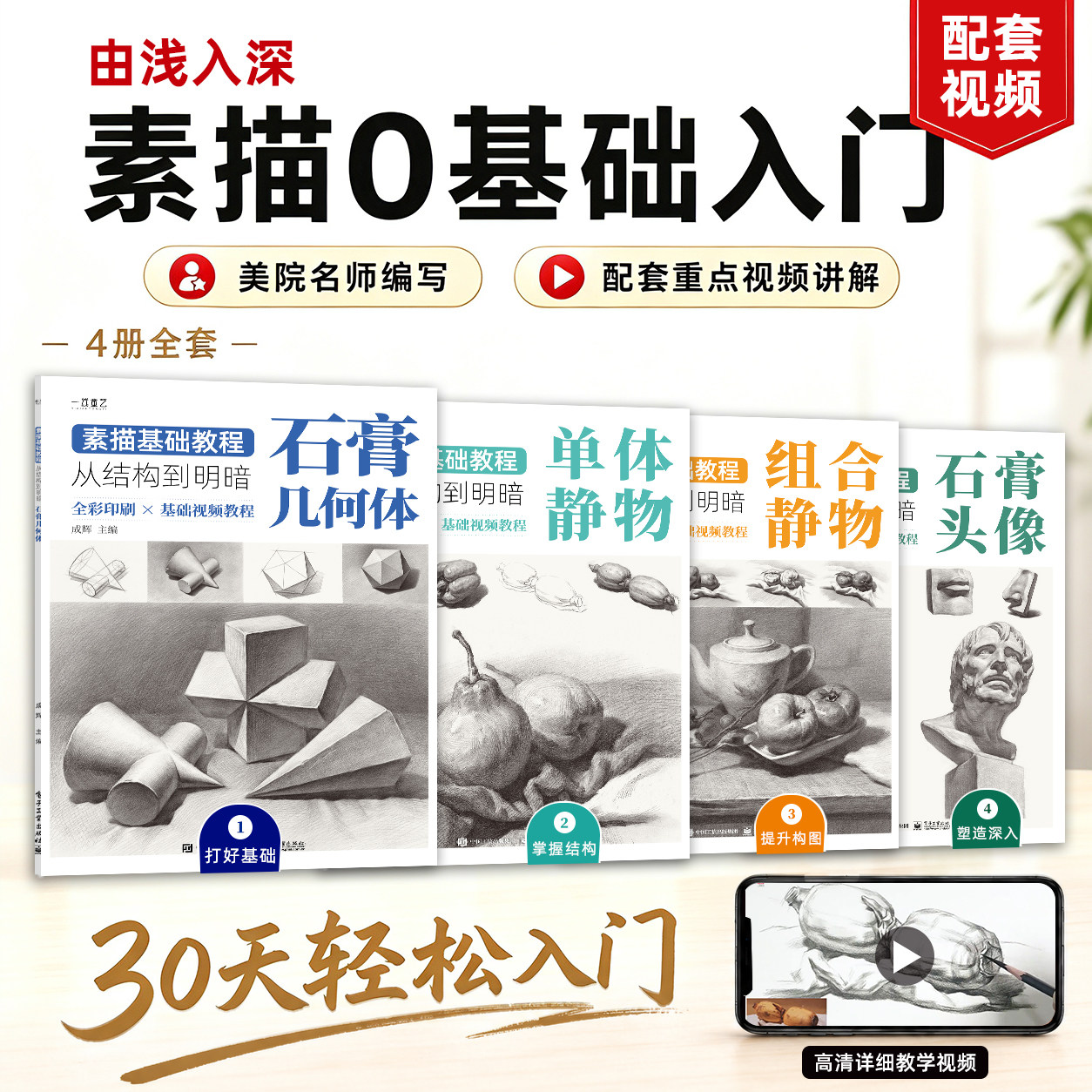 素描基础教程从结构到明暗全套4册石膏人物头像几何体单体静物组合静物零基础入门画画教程素材铅笔画手绘临摹范本画册教材书籍