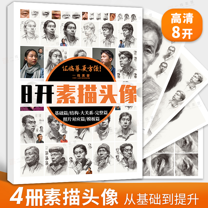 高清8开素描头像临摹卡高中美术素描头像人物从步骤到完整照片对画素描头像教材教程