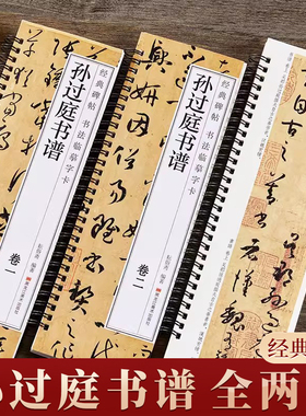 孙过庭书谱草书毛笔书法字帖经典碑帖临摹字卡原大版全文成人学生临摹原帖唐代墨迹本附简体旁注