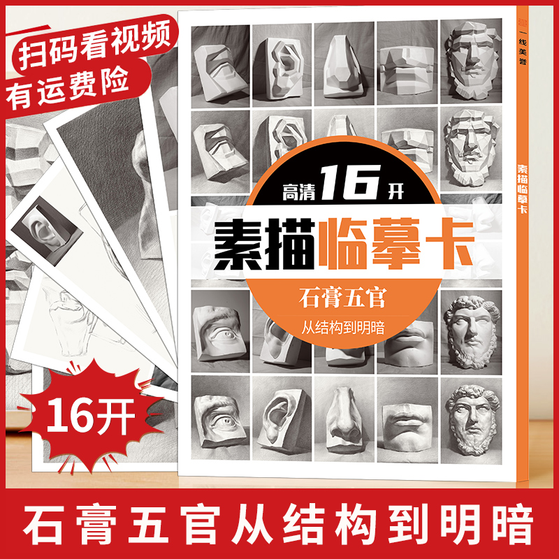 一线美誉石膏五官16K临摹卡片