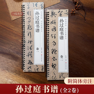 孙过庭书谱草书毛笔书法字帖经典碑帖临摹字卡原大版全文成人学生临摹原帖唐代墨迹本附简体旁注