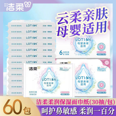 洁柔柔润保湿面纸lotion软抽30抽