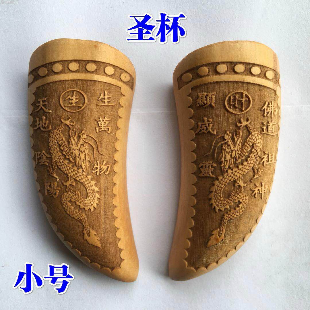 桃木圣杯羊角卦道家用品茭杯 筊杯阴阳卦拜神道士掷杯茭 牛角卦杯