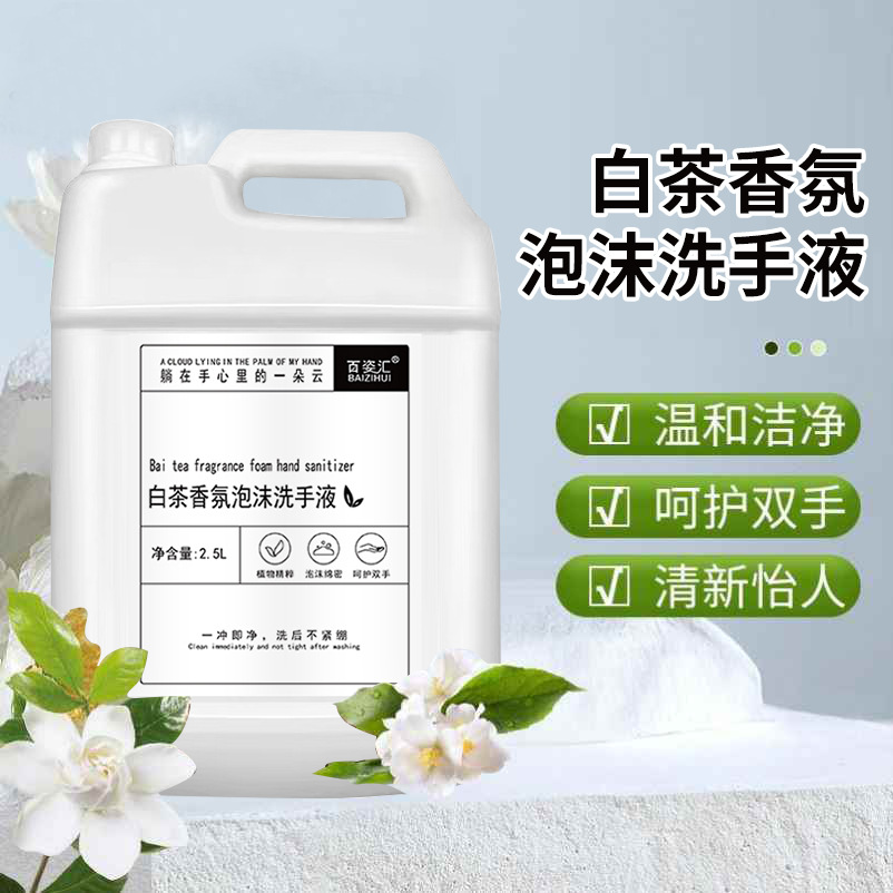泡沫香氛洗手液大桶装补充液香味持久留香宿舍家用酒店民宿商用
