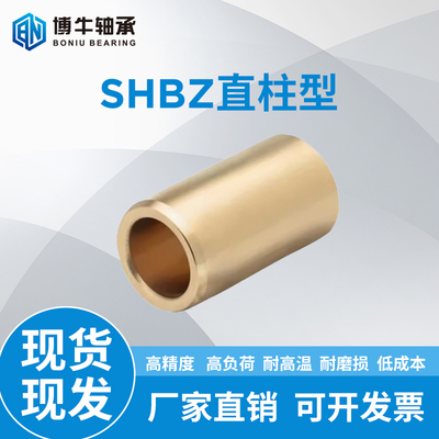 SHBZ直柱铜套无油衬套耐磨定位销用衬套黄铜模具导套轴承OFG01