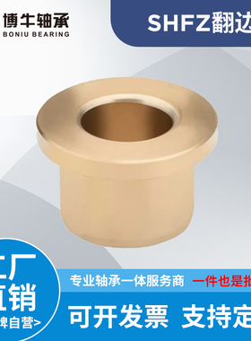 SHFZ肩型翻遍铜套无油衬套铜合金自润滑轴承导套耐磨OFG31