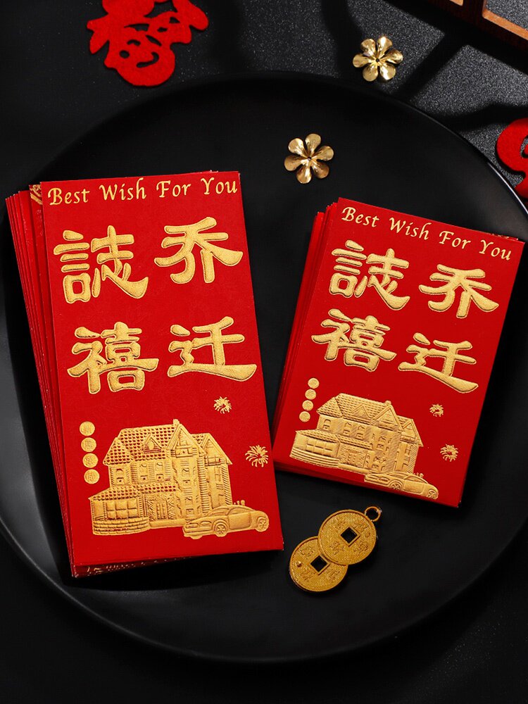 乔迁红包乔迁新居用品新家搬家入宅利是封红包个性创意通用红包.
