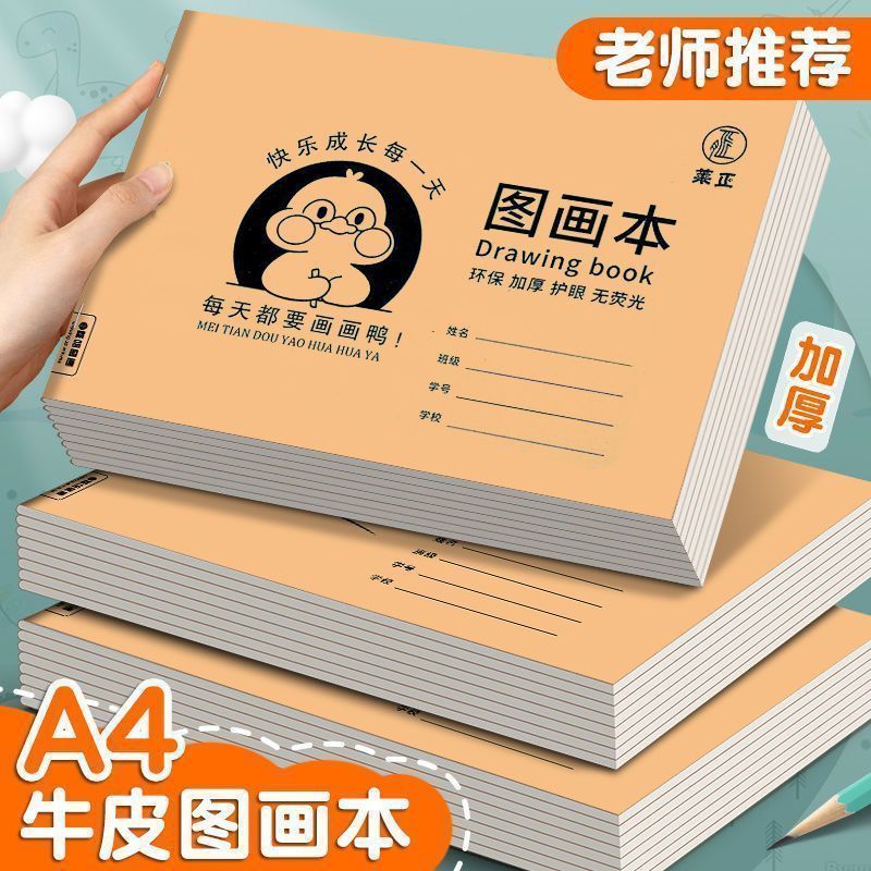 A4加厚牛皮图画本儿童幼儿园绘画纸小学生画册速写美术空白涂鸦本