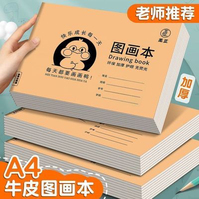 A4加厚牛皮图画本儿童幼儿园绘画纸小学生画册速写美术空白涂鸦本