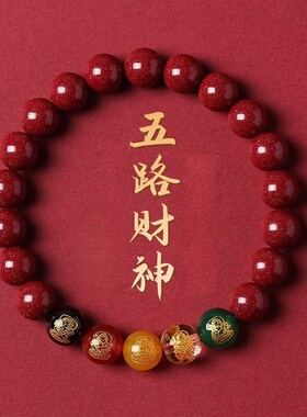 中国风仿朱砂五路财神转运珠手串女本命年招财手链8mm招财聚财