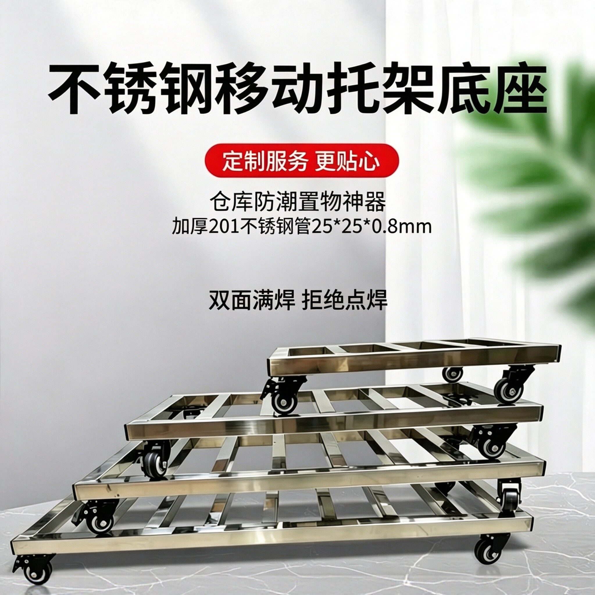 不锈钢移动托盘底座、花盆架鱼缸架、仓库置物架、可定制万向轮。