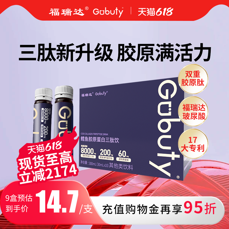 福瑞达gobuty胶原蛋白肽玻尿酸口服液小分子三肽新品品官方旗舰店
