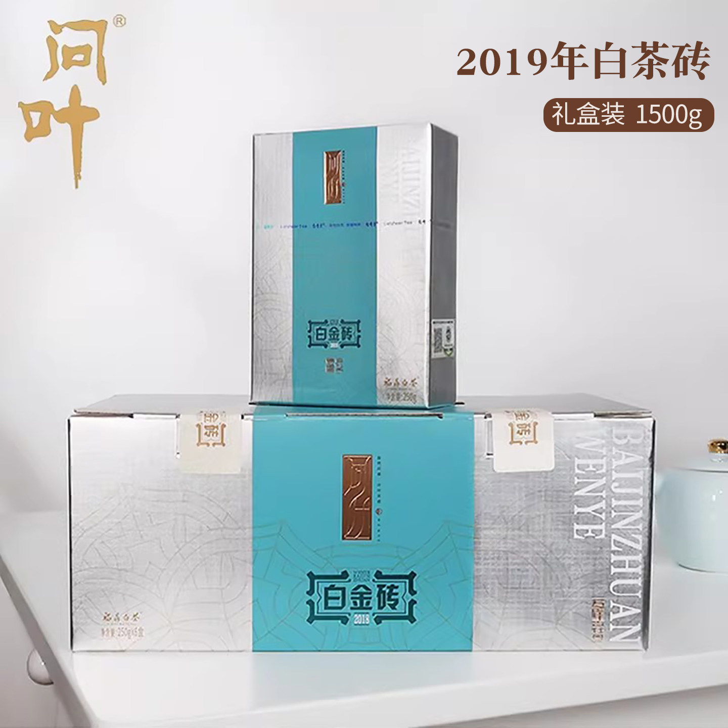 问叶绿雪芽福鼎白茶2019年白牡丹寿眉茶砖1500g收藏礼盒装