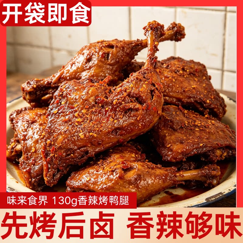 130克香辣鸭腿追剧下酒