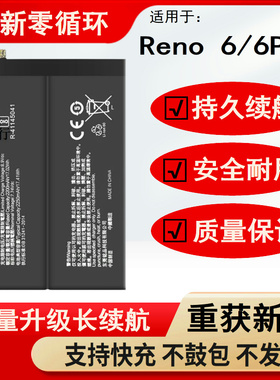 适用OPPOReno6 5G reno6pro+原装电池BLP863 BLP855/825电板