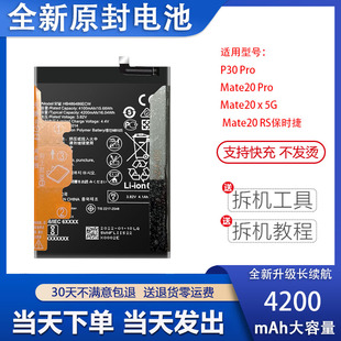 适用于华为P30pro电池mate20RS mate20X 5G全新大容量电池板