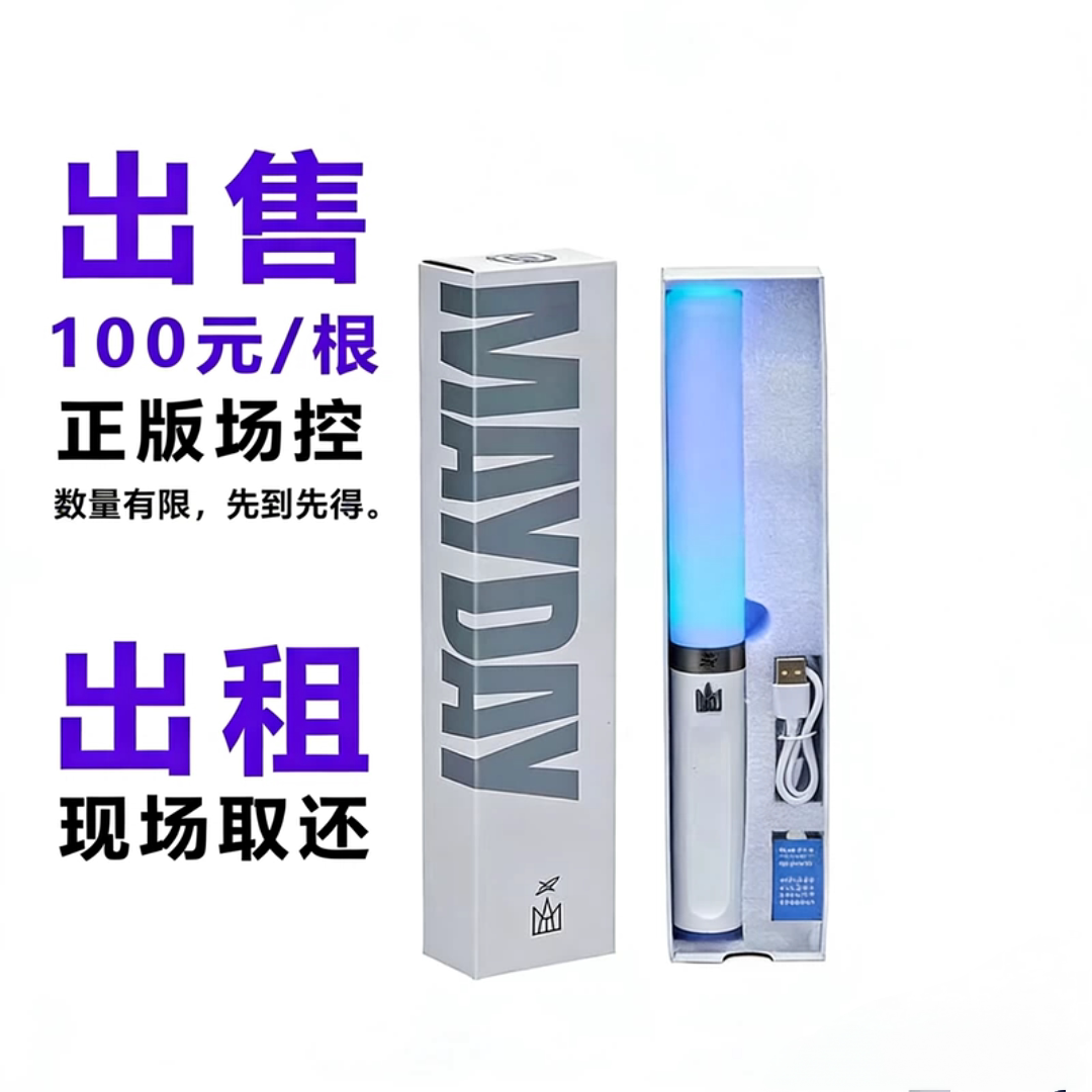 五月天荧光棒信音乐演唱会应援棒同款2. 0重庆北京站出售出租图片