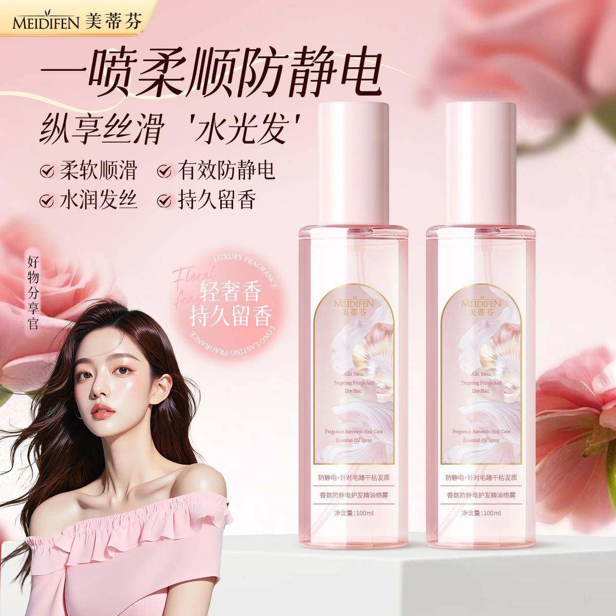 正品热销推荐美蒂芬防静电香氛护发精油喷雾女防干枯毛躁柔顺持久