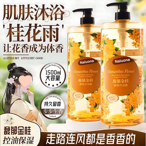 正品【3斤装】纳罗娜桂花沐浴露馥郁金桂香氛沐浴露持久留香控油