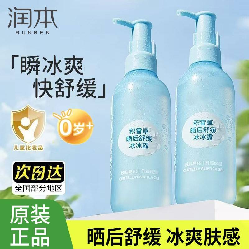 正品润本积雪草冰冰露晒后舒缓冰沙露婴幼夏季补水保湿润肤身体乳